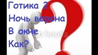 Как запустить готику 2 ночь ворона в оконном режиме