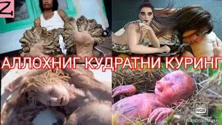 АЛЛОХНИГ КУДРАТГА ИШОНМАГАН ОДАМЛАР
