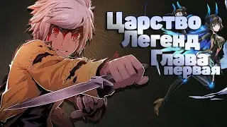 Царство легенд Часть первая - Врата Мудрости! Mobile Legends:Adventure