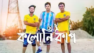 Colony Cup | Full Drama | Brazil vs Argentina | Bangla New Natok | Niloy Alamgir | Sabbir Arnob