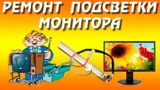 Подсветка жк монитора. Ремонт подсветки жк монитора.