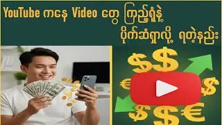 YouTube Video ကြည့်ပြီး ပိုက်ဆံရှာနည်း။