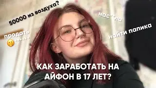 сама купила айфон в 17 лет | КАК ЗАРАБОТАТЬ ШКОЛЬНИКУ в телеграм чатах