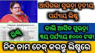 ଆସନ୍ତାକାଲି ୧୨ଟା ପୂର୍ବରୁ କେଉଁମାନଙ୍କୁ ମିଳିବ ସୁଭଦ୍ରା ଟଙ୍କା ଆସିଲା ଲିଷ୍ଟ ଦେଖିନିଅନ୍ତୁSubhadra Yojana Money