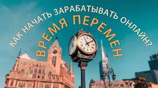 Как начать зарабатывать онлайн?