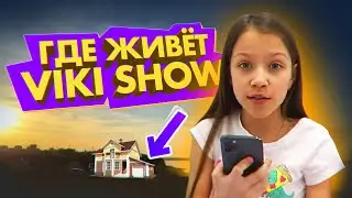 Где живёт VIKI SHOW? 🏠