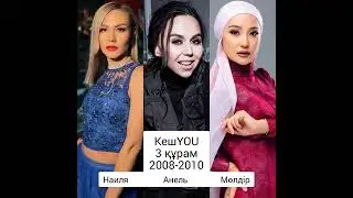 КешYOU тарихы 2006-2024