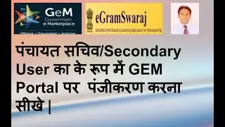 पंचायत सचिव/Secondary User का के रूप में GEM Portal पर  पंजीकरण करना सीखे |