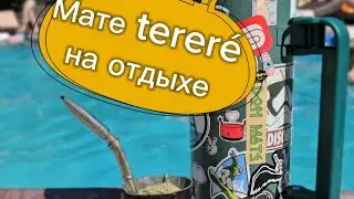 Мате терерé из гуáмпы на отдыхе