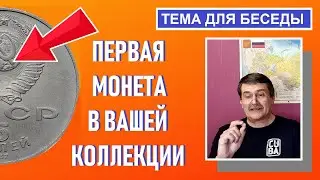 Первая монета в коллекции / Памятные монеты России / Коллекционирование