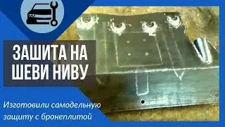 Защита картера 2123