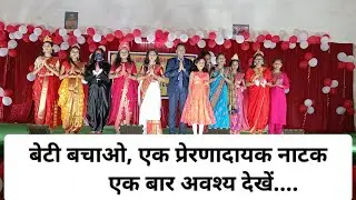 Beti bachao, Beti padhao .... an admirable drama