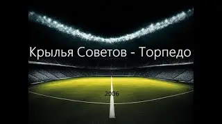 Чемпионат России 2006: Крылья Советов - Торпедо