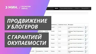 Секрет продвижения у блогеров - получай горячие заявки бесплатно