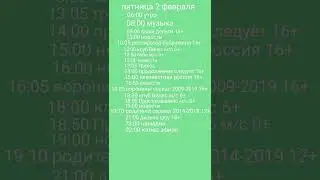 программа передач 29 января-4 февраля 2024