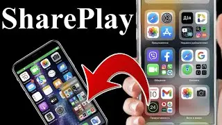 SharePlay на iPhone как включить и как работает