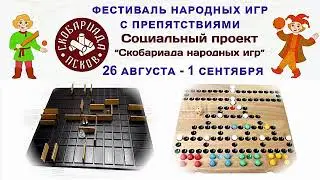 Анонс Фестиваля народных игр с препятствиями