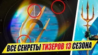 СЕКРЕТЫ ТИЗЕРОВ 13 СЕЗОНА! НОВЫЙ РЕЖИМ ИГРЫ В ФОРТНАЙТ ! ВСЕ СЕКРЕТЫ ИВЕНТА 12 СЕЗОНА