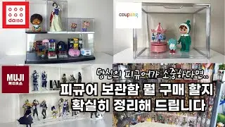 A storage box that is perfect for organizing figures, all in one place! | Coupang, Muji, Coupang ...