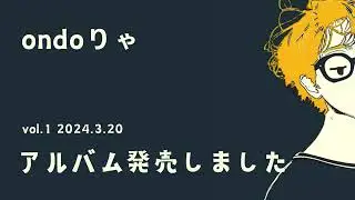 【Podcast】ondoりゃ vol.1 / アルバム「仏滅」が発売されました