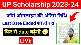 UP Scholarship Apply Last date 2023-24 | UP Scholarship Last date 2023-24 | UP Scholarship last date