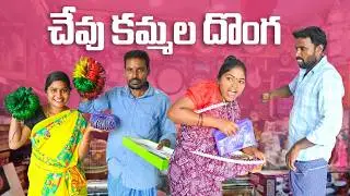 లేడీస్ ఎంపోరియం||చేవు కమ్మలు దొంగ||my village comedy||dhoom dhaam channel