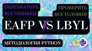 Подходы eafp и lbyl на примере Python