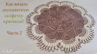 Как вязать двухцветную салфетку крючком. Часть 2