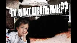 ЧТО КУПИТ школьник? МЕЧТА ВСЕЙ жизни, МАШИНА на 1000000
