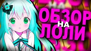 Обзор на Лоли за 4 Минуты // Лоли Обзор // Нелегальный Обзор