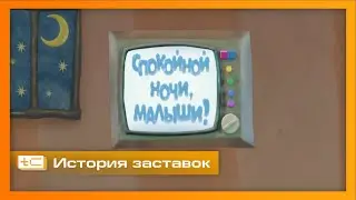 История заставок детской программы 