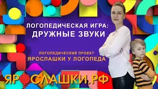 Логопедическая игра “Дружные звуки”. Звук Л