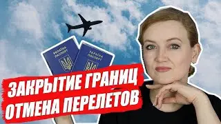 ЗАКРЫТИЕ ГРАНИЦ. ОТМЕНА АВИАПЕРЕЛЕТОВ. Как вернуть билеты? Что с карантином? Перелеты в Европу 2020