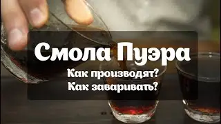Смола Пуэра. Ча Гао.