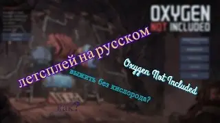 Oxygen Not Included На Русском языке
