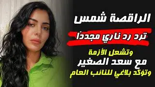 شمس ترد رد ناري مجددًا وتشعل الأزمة وتؤكد بلاغي للنائب العام مستمر 