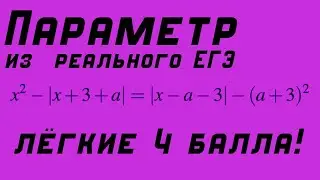 ПАРАМЕТР из РЕАЛЬНОГО ЕГЭ c модулями