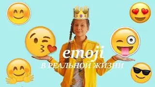 emoji В РЕАЛЬНОЙ ЖИЗНИ  ||| in real life