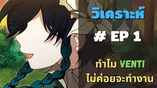 วิเคราะห์ EP 1 | ทำไม Venti ไม่ค่อยจะทำงาน