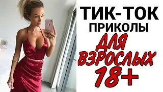 ПРИКОЛЫ ИЗ ТИК ТОКА №32/ПРИКОЛЫ 18+/ ЧУДИКИ ИЗ ТИК ТОКА