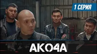 Акоча. Сериал || 1 серия