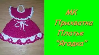 Прихватка - Платье 