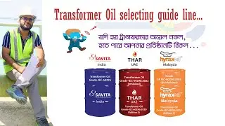 কোন ব্র্যান্ডের Transformer Oil ব্যাবহার করা উচিত হবে, সেরা ব্র্যান্ডের ইম্পোটারের সন্ধান!!