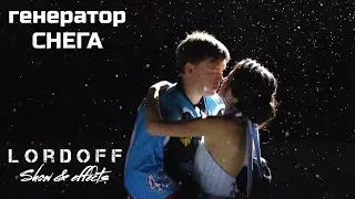 Искусственный снег Lordoff спецэффекты