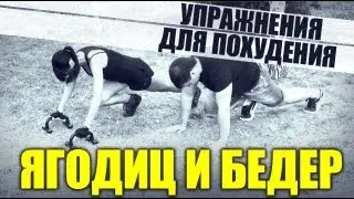 Упражнения для похудения ягодиц и бедер дома