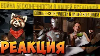 Война бесконечности в реальной...(Переозвучка, Гоблин, смешная озвучка|реакция RED Пандыч|