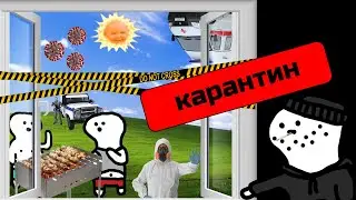 Развлекаюсь на карантине как могу