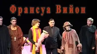 ФРАНСУА ВИЙОН - СПЕКТАКЛЬ, НА СЦЕНЕ ГА ТЕАТРА ИМ. ЕВГЕНИЯ ВАХТАНГОВА 2004 ГОД
