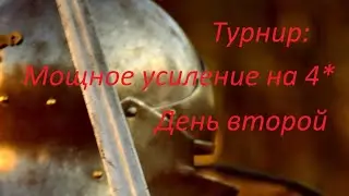 Турнир # 55. День второй. Мощное усиление на 4*. Та Гон проплатил поле). Empires & Puzzles.