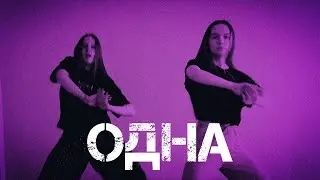 АДЛИН & Килджо - Одна (снова одна ляжешь спать) | лёгкий танец | 99 problems kizaru начало
